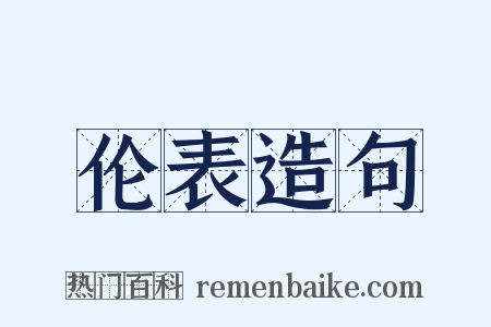 伦表造句是什么意思的图片
